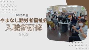2025年度　やまなし勤労者福祉会　入職者研修が無事終了しました